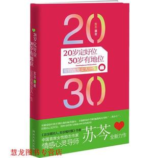 好定位可以改变女人 苏芩全新力作 正版 湖南文艺出 30岁有地位 20岁定好位 20岁要跟对人 苏芩 一生 更要定好位 书籍