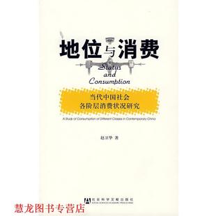 【正版书籍】 地位与消费—当代中国社会各阶层消费状况研究 赵卫华 著 社会科学文献出版社