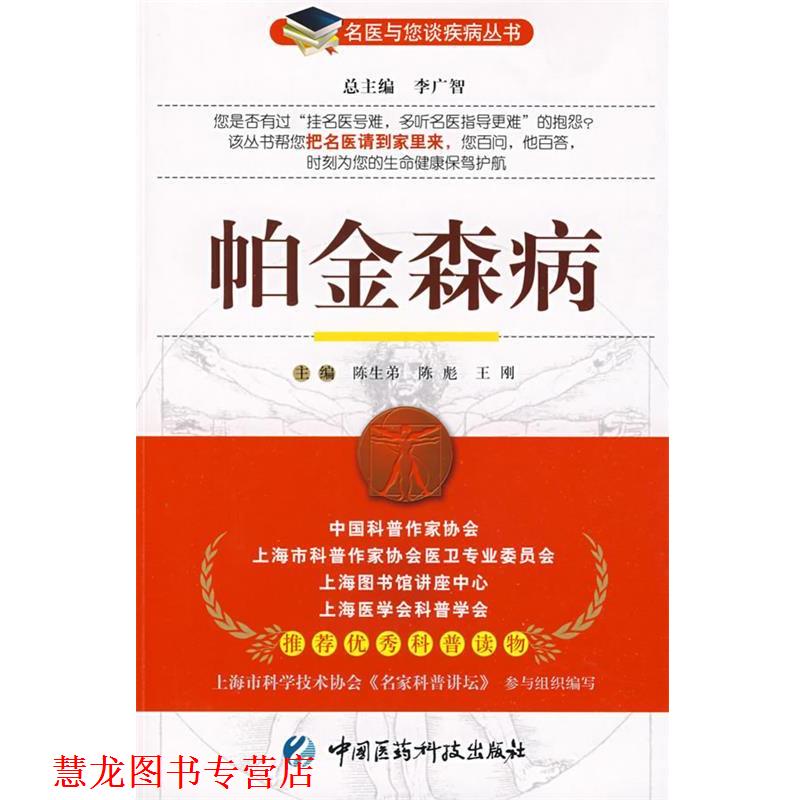 【正版书籍】 帕金森病—名医与您谈疾病丛书 陈生弟,陈彪,王刚 主编 中国医药科技出版社