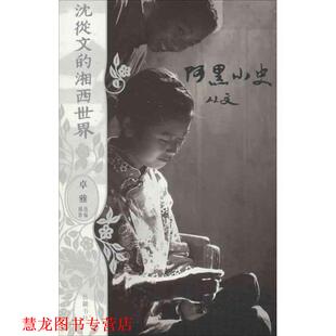 沈从文 书籍 湘西世界 阿黑小史 岳麓书社 著 正版