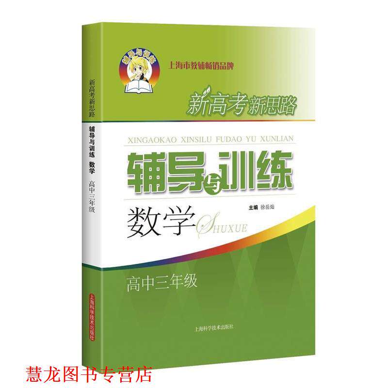 【正版书籍】 新高考新思路辅导与训练数学高中三年级 徐岳灿 上海科学技术出版社