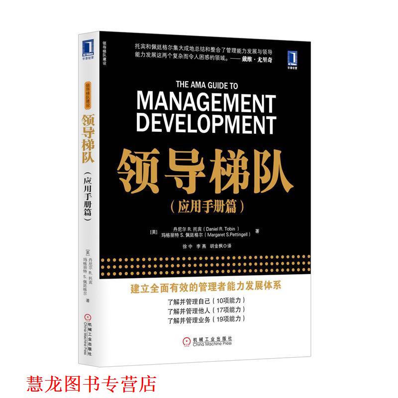 【正版书籍】 领导梯队 (美) 丹尼尔R. 托宾,玛格丽特S. 佩廷格尔 著,徐中 机械工业出版社