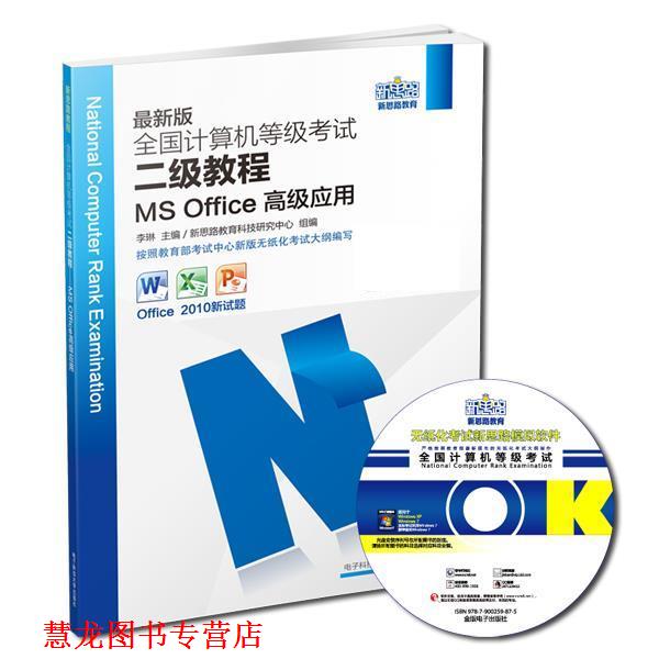 【正版书籍】 2014全国计算机等级考试二级教程MSOffice应用 新思路教育科技研究中心 电子科技大学出版社