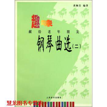 【正版书籍】 趣味钢琴曲选2 黄佩莹 著 人民音乐出版社
