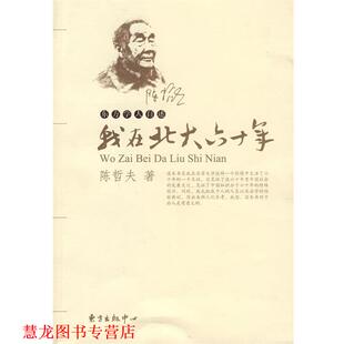 我在北大六十年—陈哲夫自述 书籍 陈哲夫 著 中心 东方出版 正版