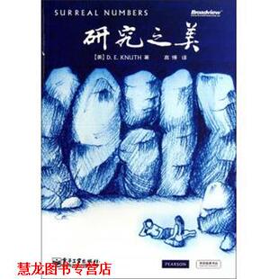 译 社 研究之美 D.E.Knuth 著 高德纳 书籍 美 电子工业出版 高博 正版