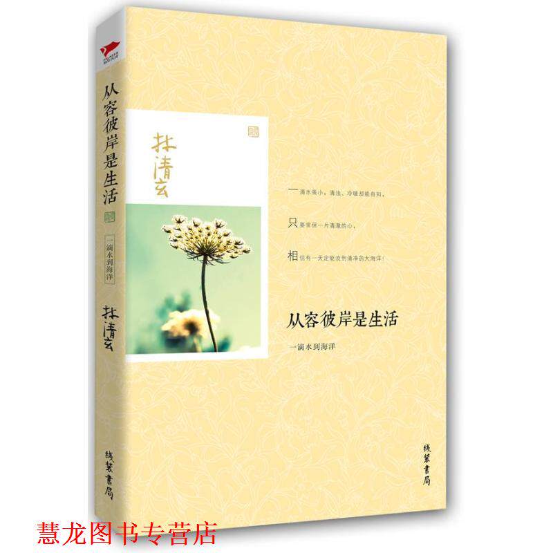 【正版书籍】 从容彼岸是生活:一滴水到海洋 林清玄 线装书局