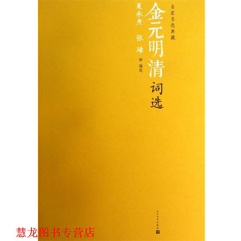 【正版书籍】 金元明清词选 夏承焘, 张璋编选 人民文学出版社