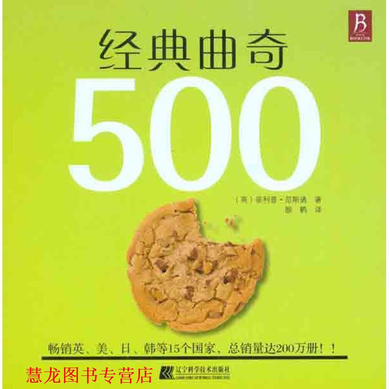 【正版书籍】 经典曲奇500 ·范斯通 辽宁科学技术出版社