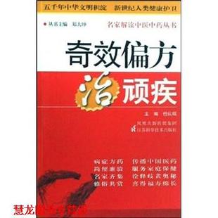 【正版书籍】 奇效偏方治顽疾 曾庆琪,郑大坤 著,郑大坤 编 江苏科学技术出版社