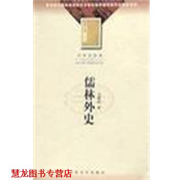 【正版书籍】 儒林外史 吴敬梓 人民文学出版社