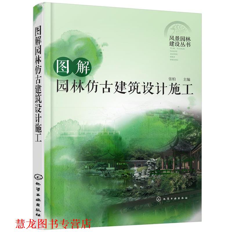 【正版书籍】 风景园林建设丛书--图解园林仿古建筑设计施工 张柏 主编 化学工业出版社