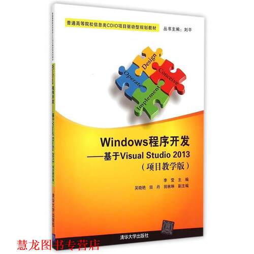 【正版书籍】 Windows程序开发 李莹,吴晓艳,田丹 等 编 清华大学出版社