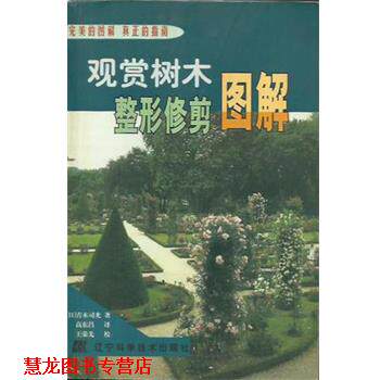 【正版书籍】 观赏树木整形修剪图解 青木司光 辽宁科学技术出版社