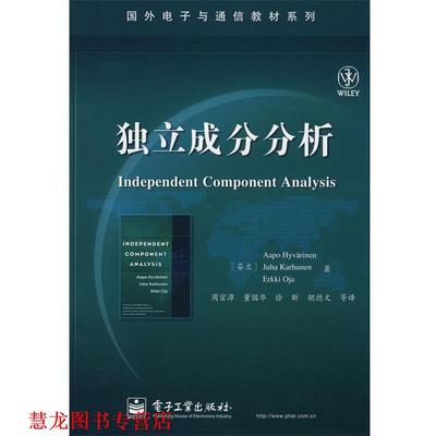 【正版书籍】 独立成分分析 (芬)海韦里恩 等著,周宗潭 等译 电子工业出版社