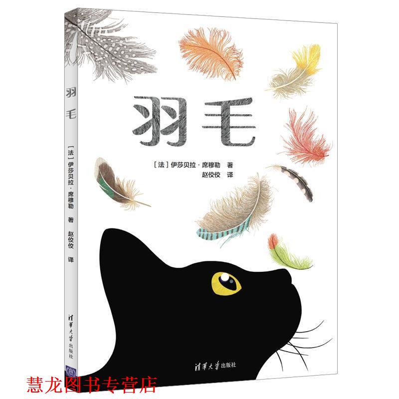 【正版书籍】 羽毛 [法]伊莎贝拉·席穆勒,赵佼佼 清华大学出版社