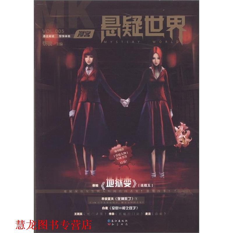【正版书籍】 漫客·悬疑世界 蔡骏 编 知音书局,长江出版社