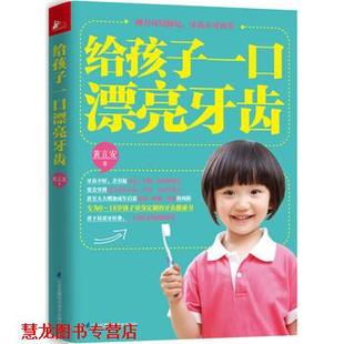 给孩子一口漂亮 书籍 牙齿 黄立安 社 江苏凤凰文艺出版 正版