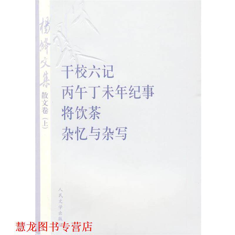 【正版书籍】 杨绛文集 杨绛 著 人民文学出版社