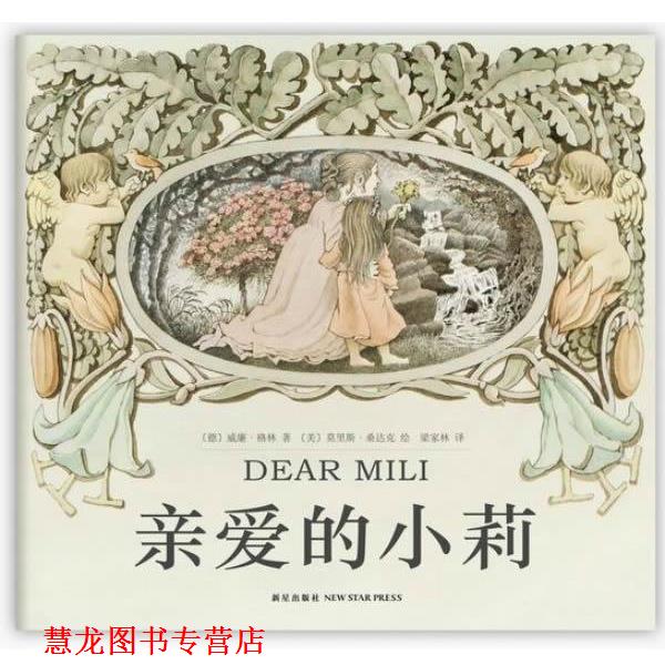 【正版书籍】 亲爱的小莉 (德)威廉·格林 著,(美)莫里斯·桑达克 绘,梁家林 译 新星出版社