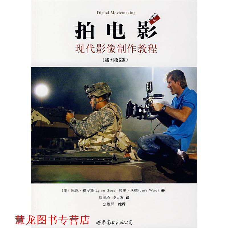 【正版书籍】 拍电影:现代影像制作教程 (美)琳恩·格罗斯,拉里·沃德　著,廖澺苍,凌大发　译 世界图书出版公司