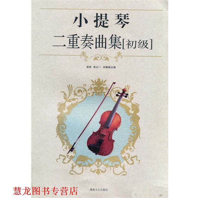 【正版书籍】 小提琴二重奏曲集 梁訢,张以一,刘聪颖 编 湖南文艺出版社