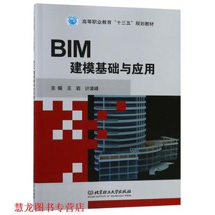 BIM建模基础与应用 王岩计 凌峰 北京理工大学出版 书籍 编 社 正版