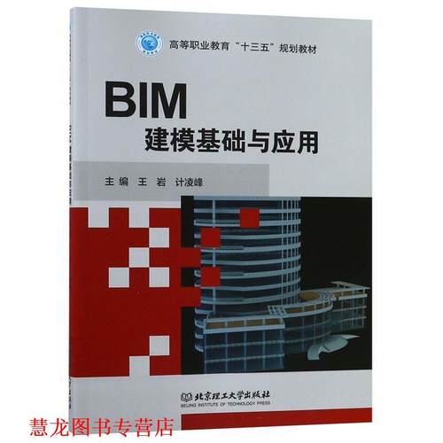 【正版书籍】 BIM建模基础与应用 王岩计,凌峰 编 北京理工大学出版社