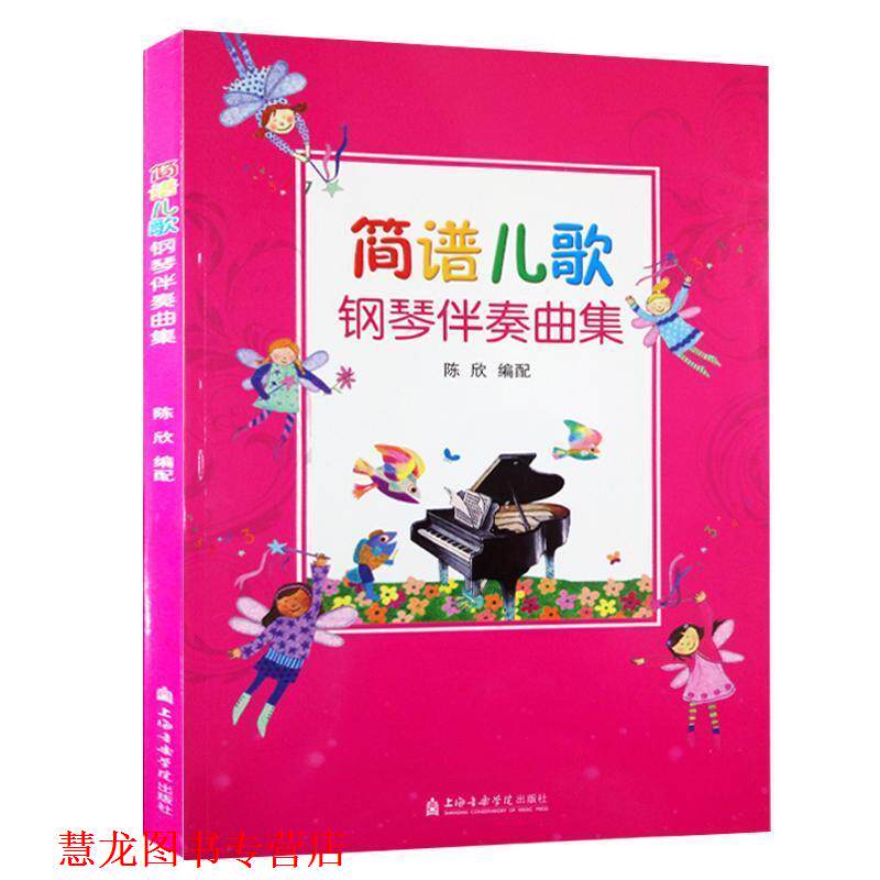 【正版书籍】 简谱儿歌钢琴伴奏曲集 陈欣 上海音乐学院出版社
