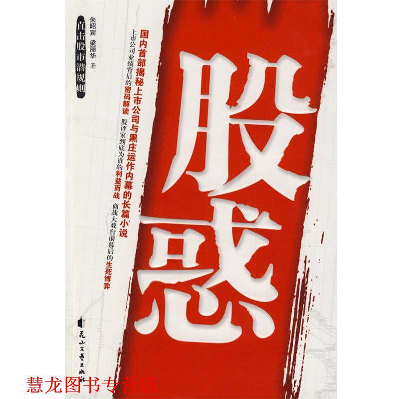 【正版书籍】 股惑 朱昭宾,梁丽华　著 花山文艺出版社