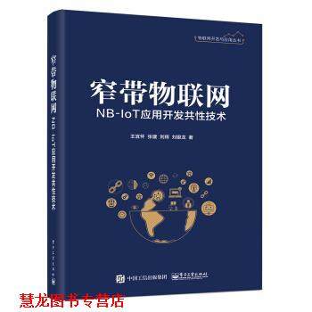 【正版书籍】 窄带物联网NB-IoT应用开发共性技术 王宜怀 电子工业出版社