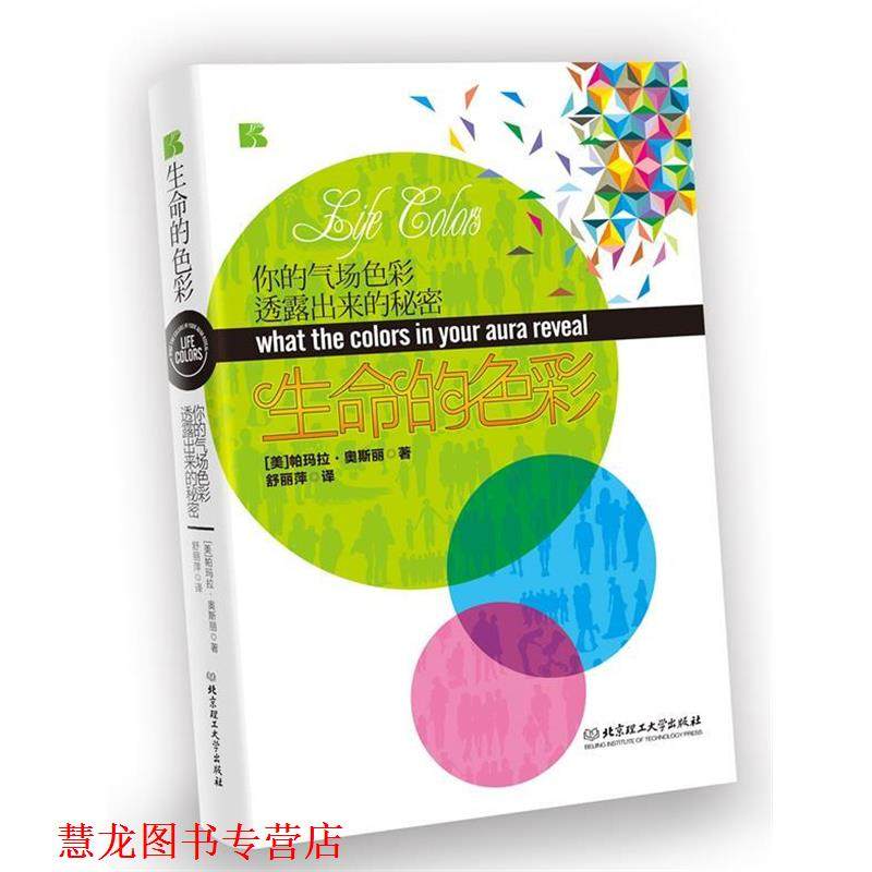 【正版书籍】 生命的色彩:你的气场色彩透露出来的秘密 (美)帕玛拉&middot;奥斯丽 著作 舒丽萍 译者 北京理工大学出版社