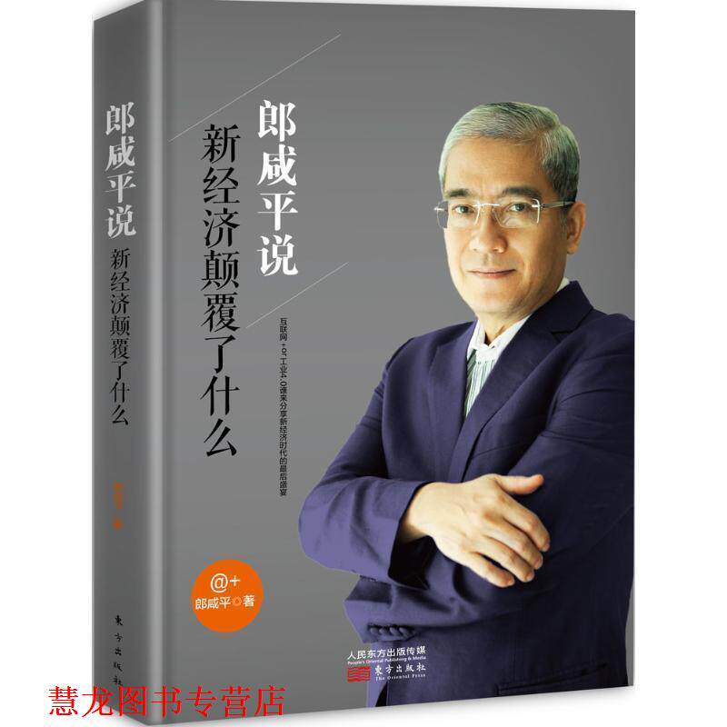 【正版书籍】 郎咸平说 郎咸平 东方出版社