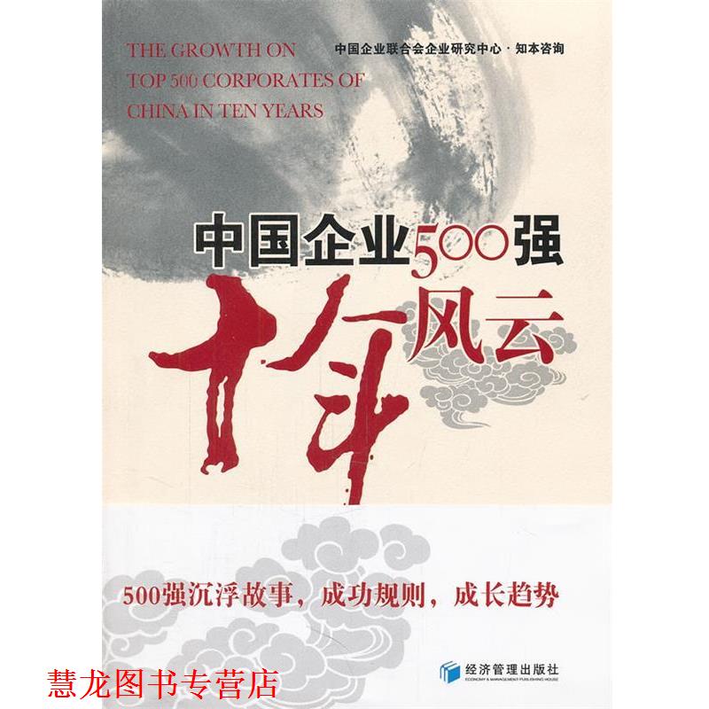 【正版书籍】 中国企业500强十年风云 中国企业联合会企业研究中心,知本咨询 经济管理出版社图片