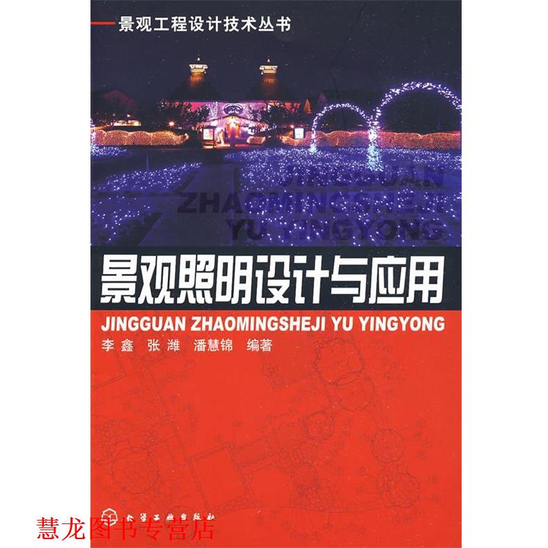 【正版书籍】 景观工程设计技术丛书--景观照明设计与应用 李鑫,张潍,潘慧锦　编著 化学工业出版社