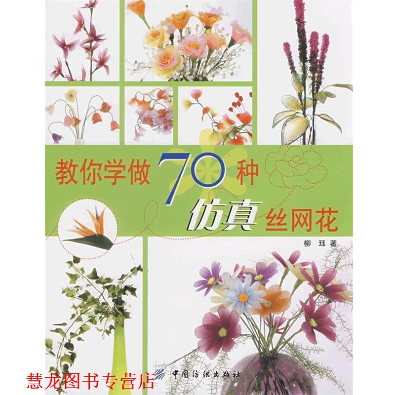 【正版书籍】 教你学做70种仿真丝网花 柳钰 著 中国纺织出版社