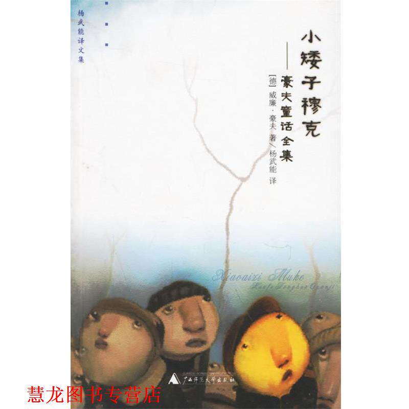 【正版书籍】 小矮子穆克 豪夫童话全集 (德)豪夫(Hauff,W.) 著,杨武能 译 广西师范大学出版社