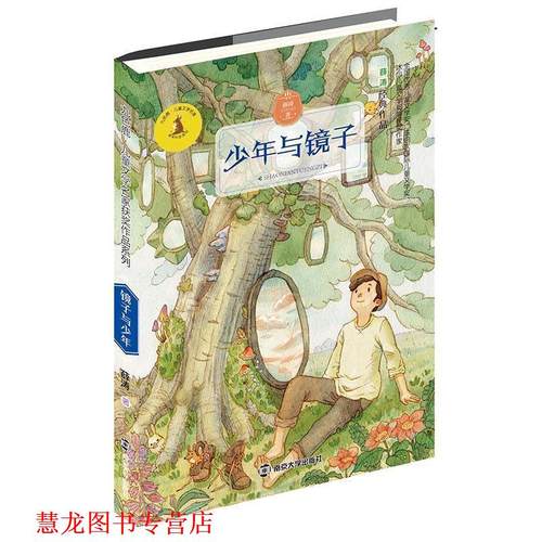 【正版书籍】 九色鹿 儿童文学名家获奖作品系列 少年与镜子 薛涛 南京大学出版社