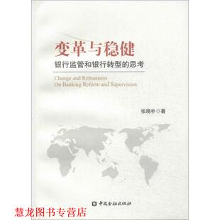 变革与稳健 银行监管和银行转型 中国金融出版 正版 社 著 书籍 张晓朴 思考