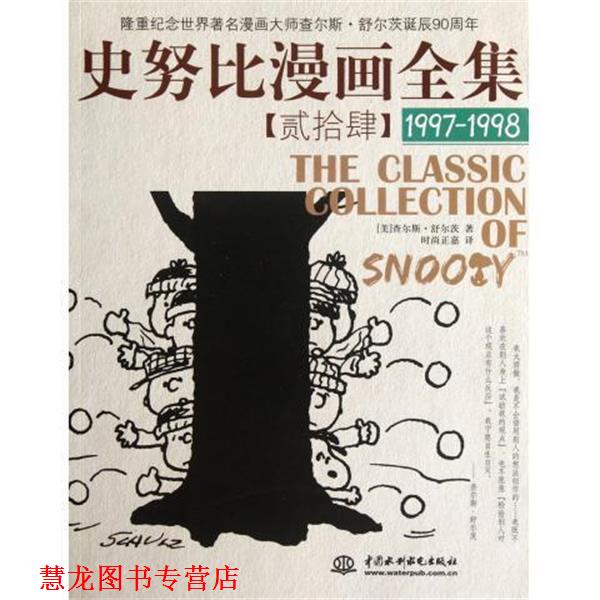 【正版书籍】 史努比漫画全集 (美)舒尔茨 著,时尚正嘉 译 水利水电出版社