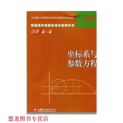 【正版书籍】 数学选修4-4坐标系与参数方程  江苏凤凰教育出版社