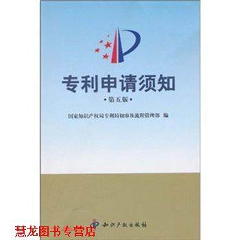 【正版书籍】 专利申请须知 国家知识产权局专利局初审及流程管理部 知识产权出版社