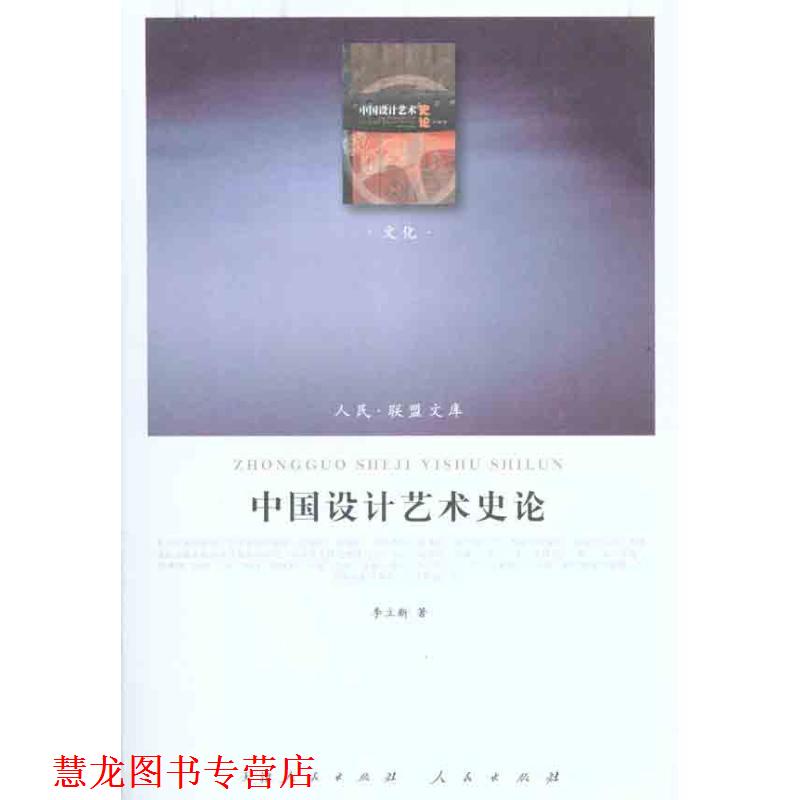 【正版书籍】 中国设计艺术史论 李立新 著 天津人民出版社,人民出版社