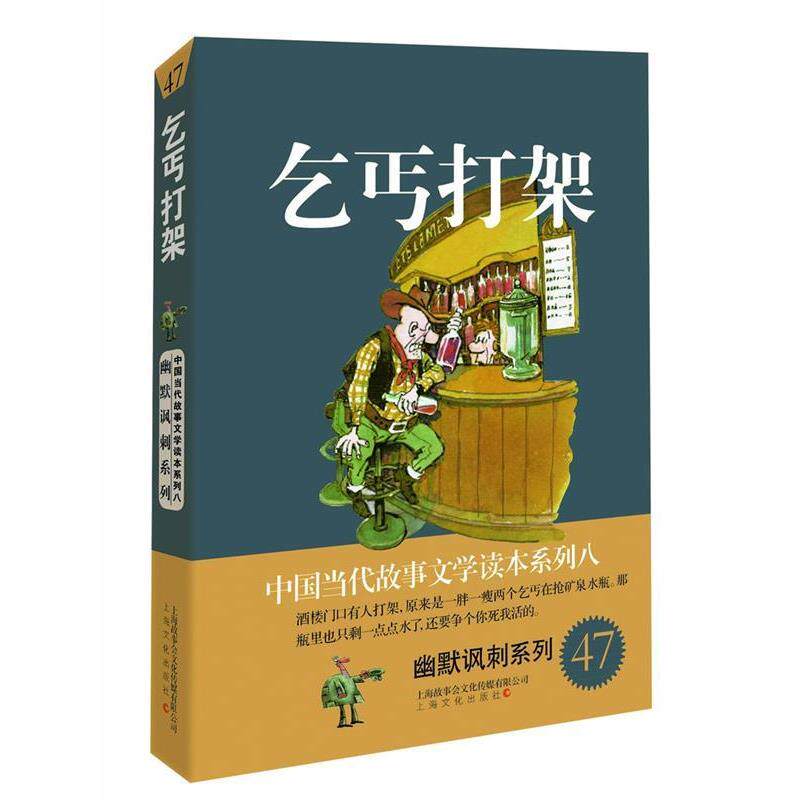 【正版书籍】 乞丐打架-中国当代故事文学读本·幽默讽刺系列八 故事会编辑部 编 上海文化出版社