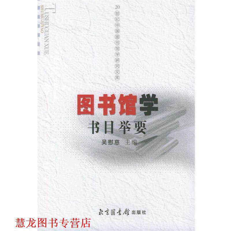 【正版书籍】 图书馆学书目举要 吴慰慈 主编 北京图书馆出版社