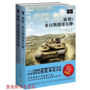 【正版书籍】 密使:来自斯德哥尔摩 (日)佐佐木让　著,张文颖　译 新星出版社