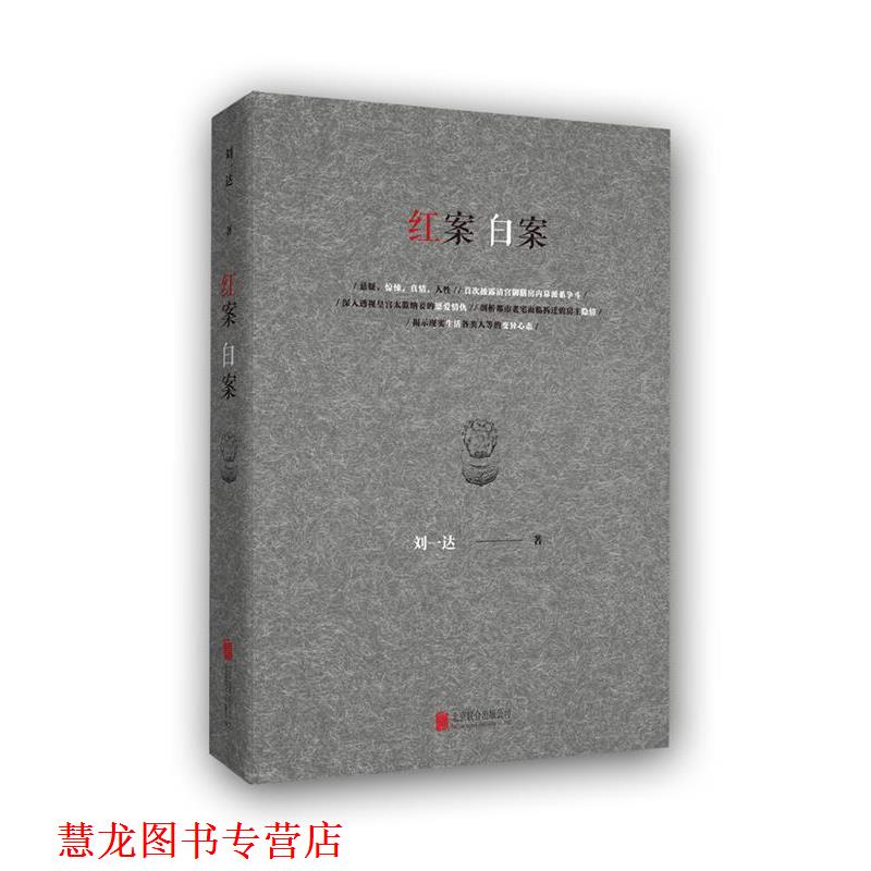【正版书籍】 红案白案 刘一达 北京联合出版公司