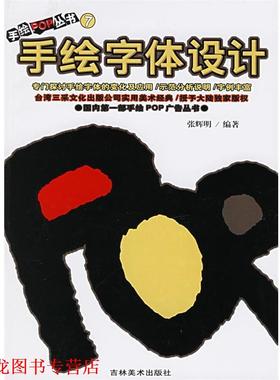 【正版书籍】 手绘POP丛书7--手绘字体设计 张辉明 吉林美术出版社