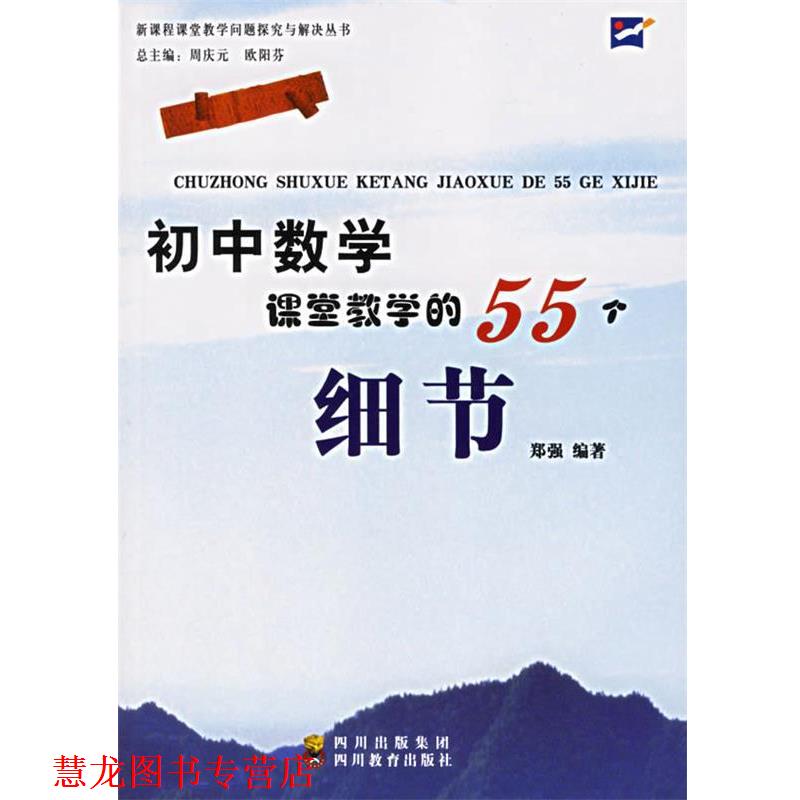 【正版书籍】 初中数学课堂教学的55个细节 郑强　编著 四川教育出版社