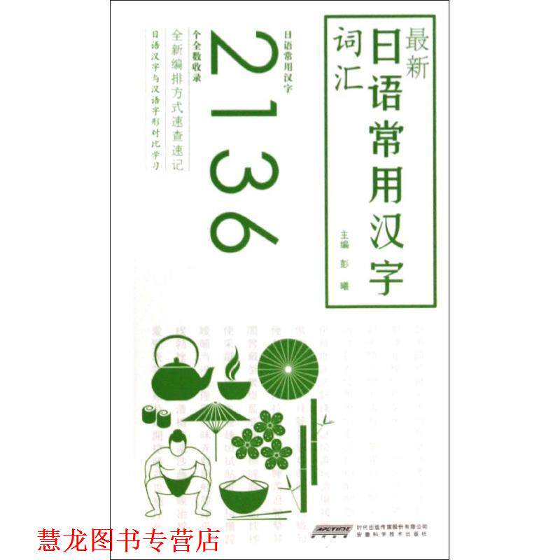 【正版书籍】 日语常用汉字词汇 彭曦 安徽科学技术出版社